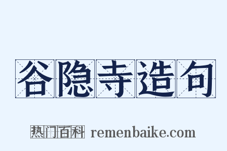 谷隐寺造句是什么意思的图片
